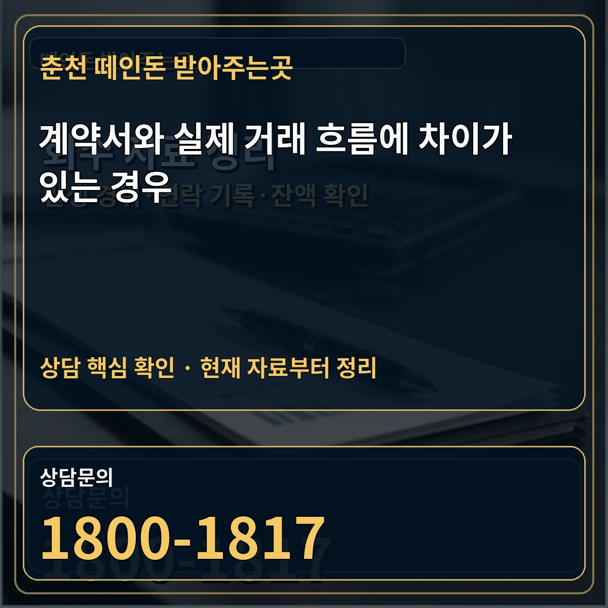 춘천 떼인돈 받아주는곳 계약서와 실제 거래 흐름에 차이가 있는 경우 상담 핵심 이미지