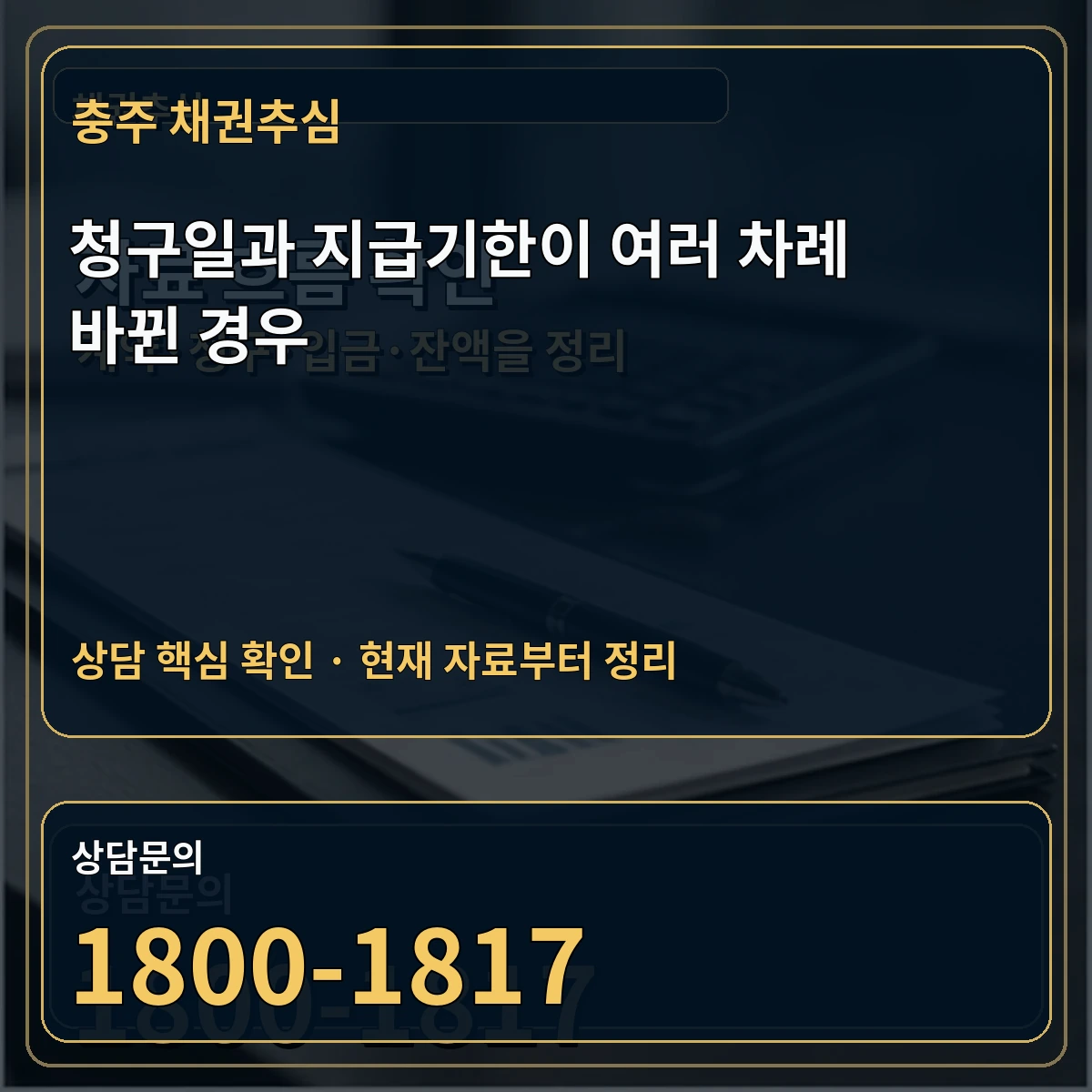 충주 채권추심 청구일과 지급기한이 여러 차례 바뀐 경우 상담 핵심 이미지