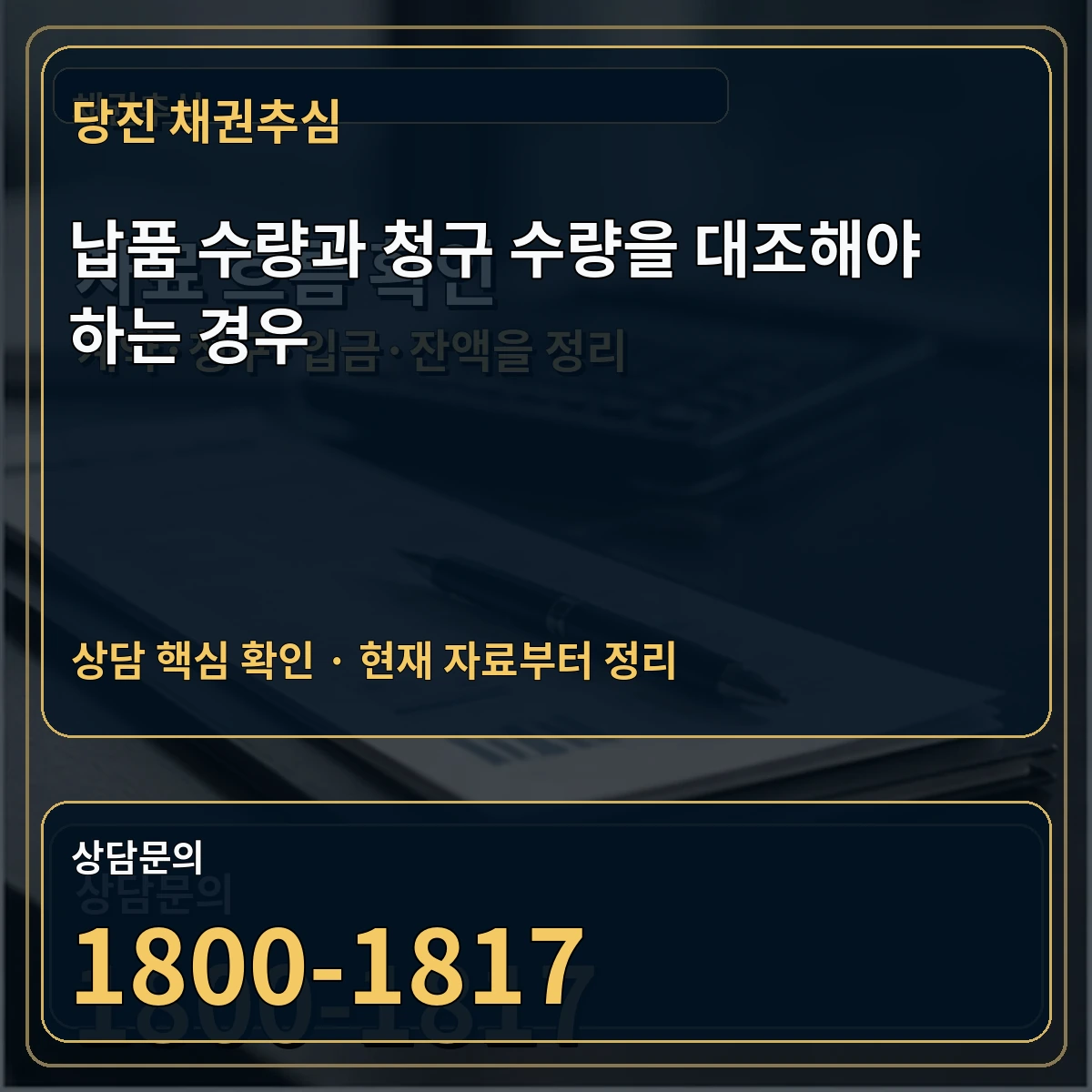 당진 채권추심 납품 수량과 청구 수량을 대조해야 하는 경우 상담 핵심 이미지
