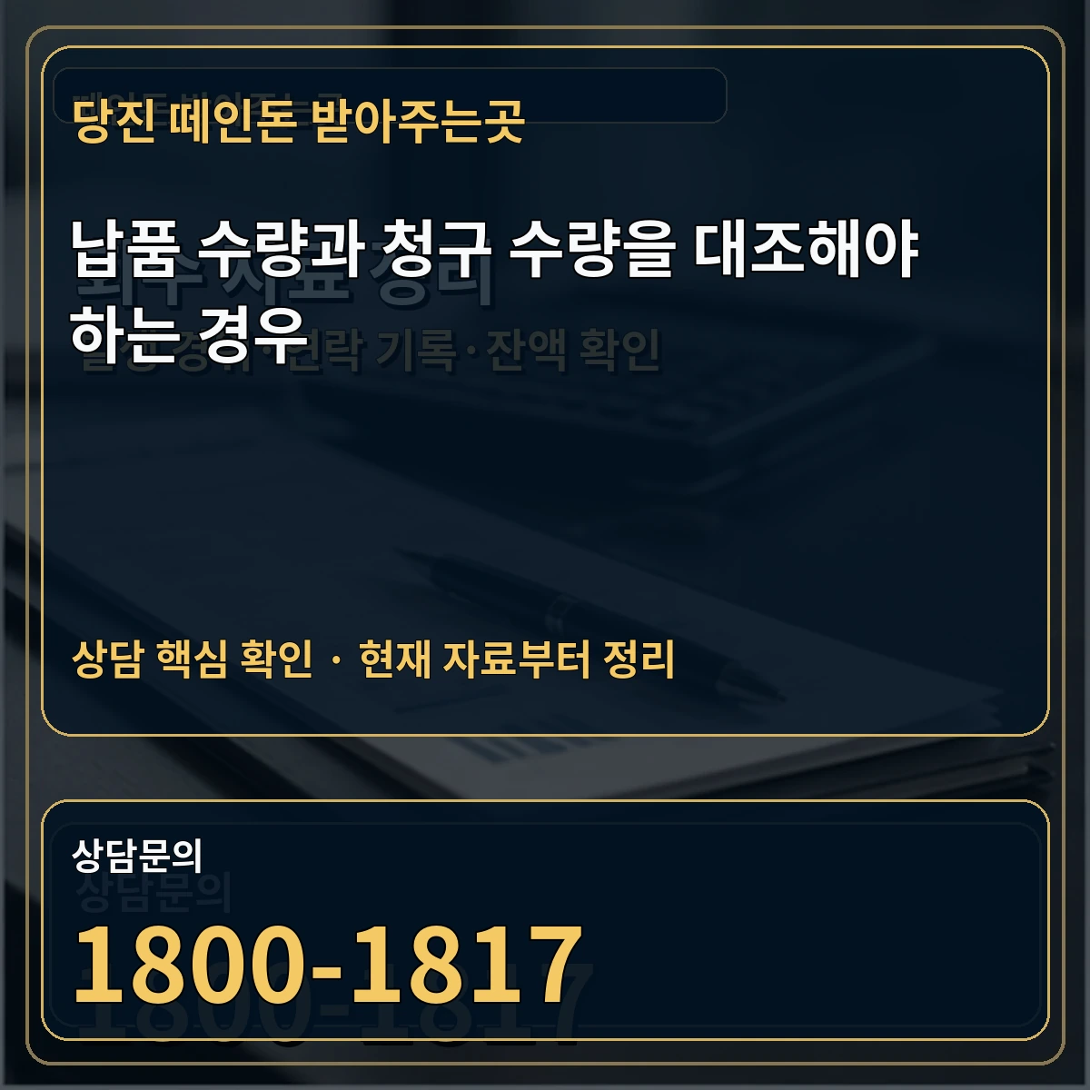당진 떼인돈 받아주는곳 납품 수량과 청구 수량을 대조해야 하는 경우 상담 핵심 이미지