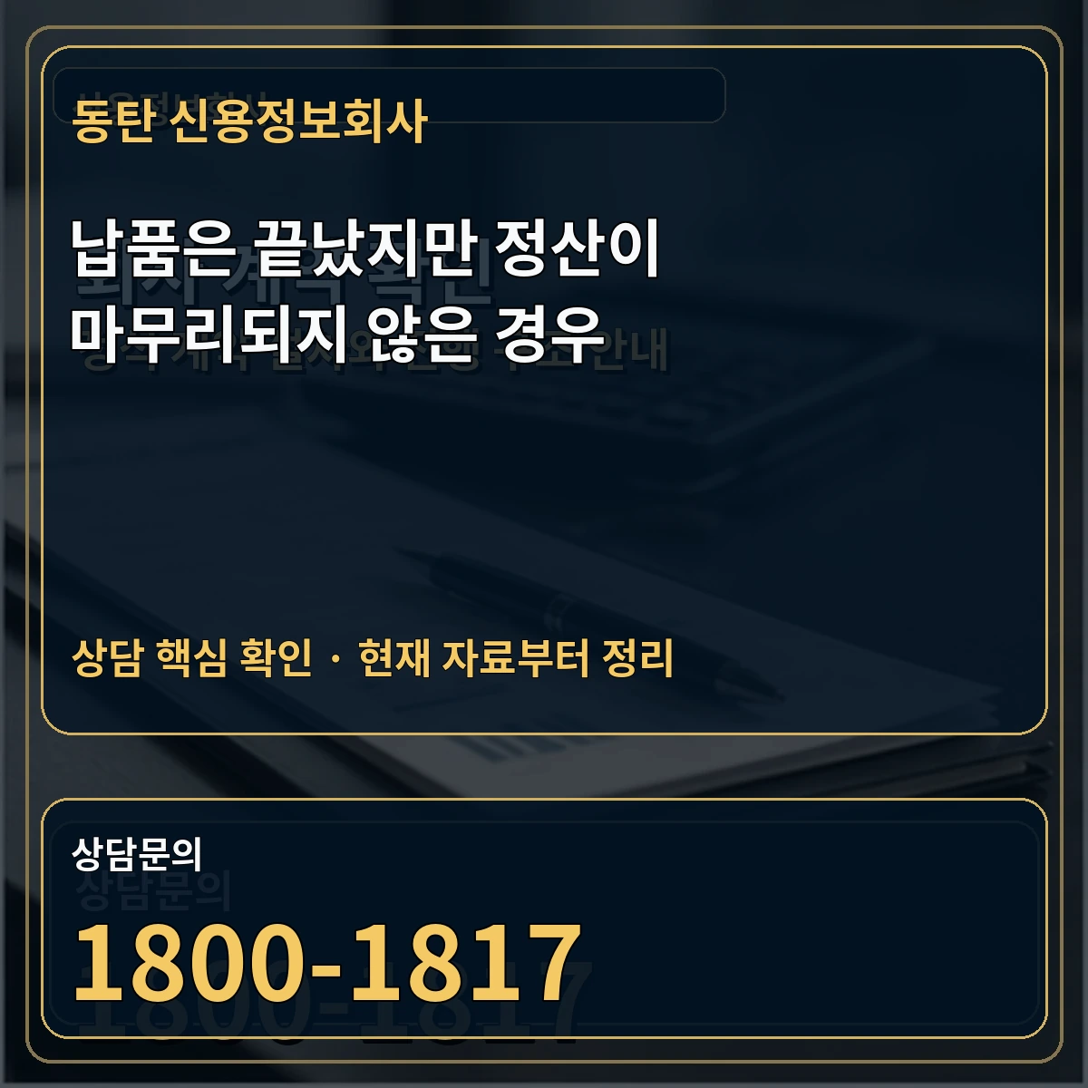 동탄 신용정보회사 납품은 끝났지만 정산이 마무리되지 않은 경우 상담 핵심 이미지