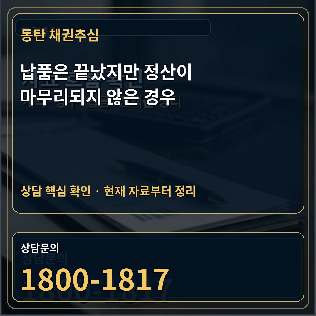 동탄 채권추심 납품은 끝났지만 정산이 마무리되지 않은 경우 상담 핵심 이미지