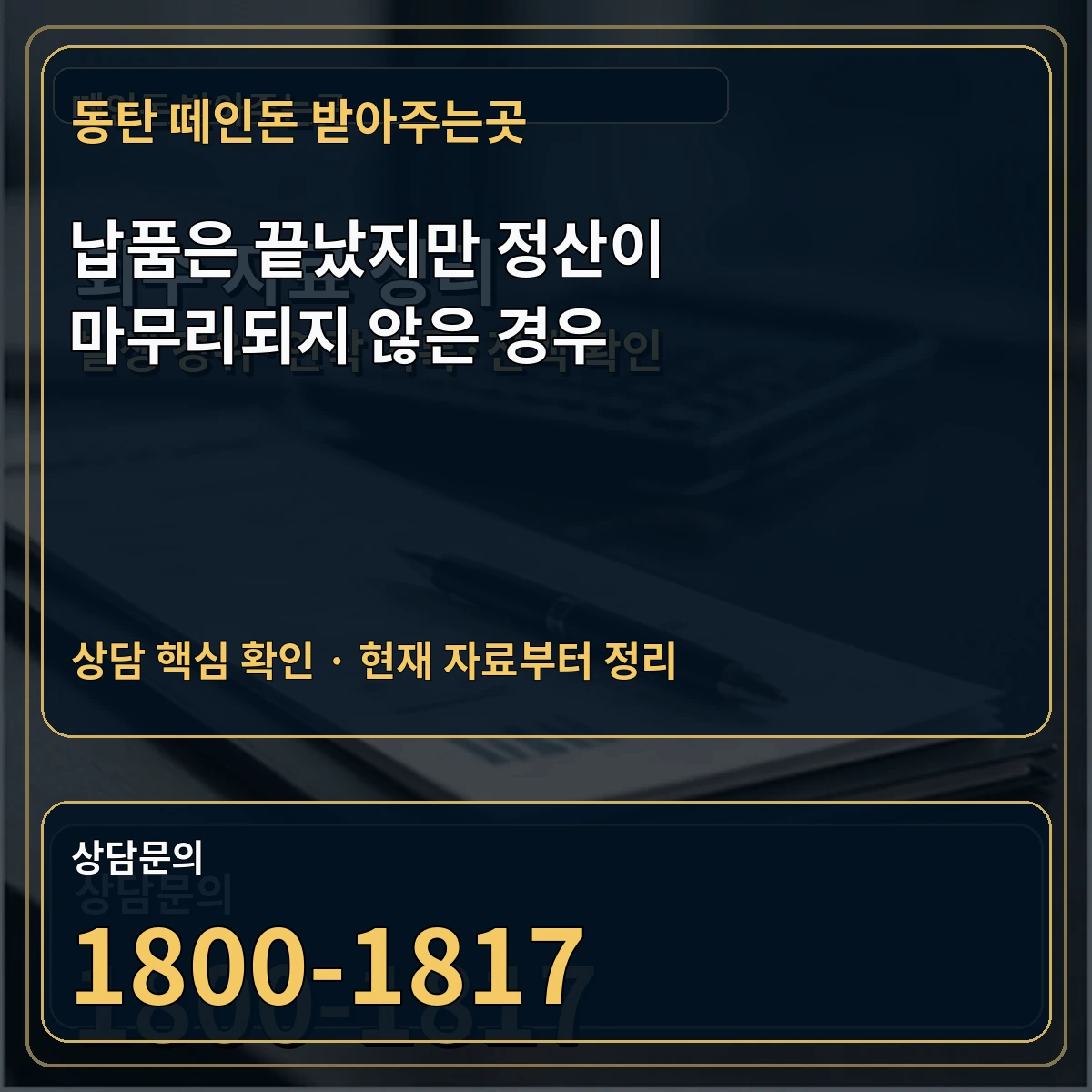 동탄 떼인돈 받아주는곳 납품은 끝났지만 정산이 마무리되지 않은 경우 상담 핵심 이미지