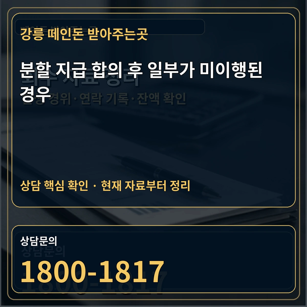 강릉 떼인돈 받아주는곳 분할 지급 합의 후 일부가 미이행된 경우 상담 핵심 이미지