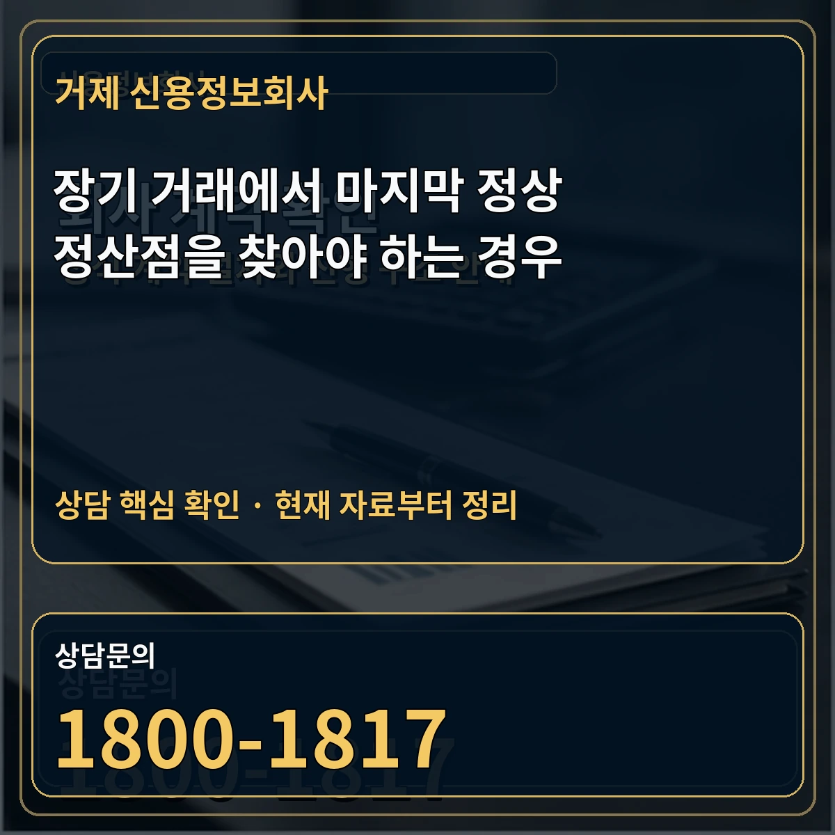거제 신용정보회사 장기 거래에서 마지막 정상 정산점을 찾아야 하는 경우 상담 핵심 이미지