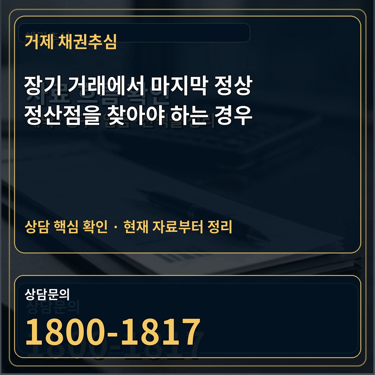 거제 채권추심 장기 거래에서 마지막 정상 정산점을 찾아야 하는 경우 상담 핵심 이미지