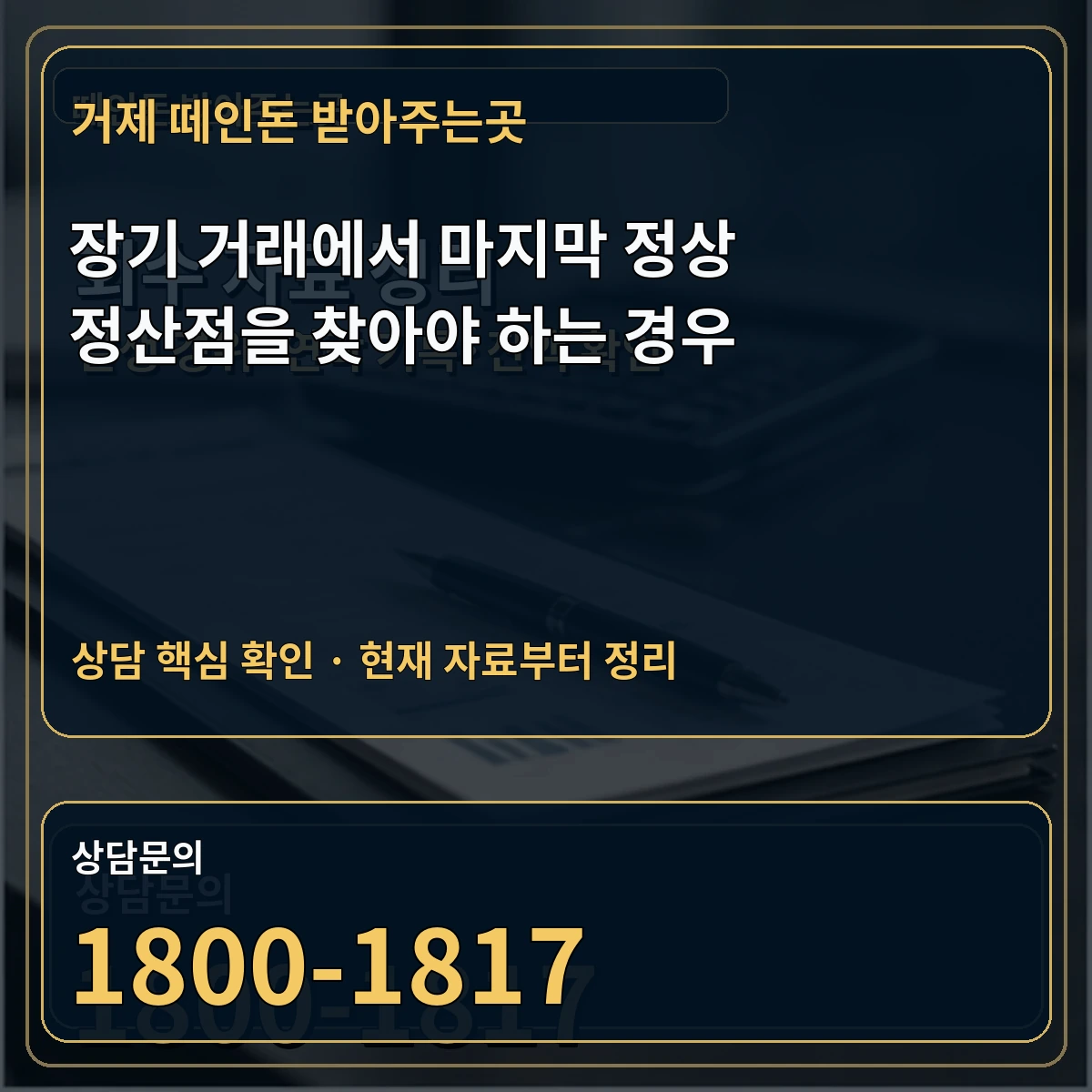 거제 떼인돈 받아주는곳 장기 거래에서 마지막 정상 정산점을 찾아야 하는 경우 상담 핵심 이미지