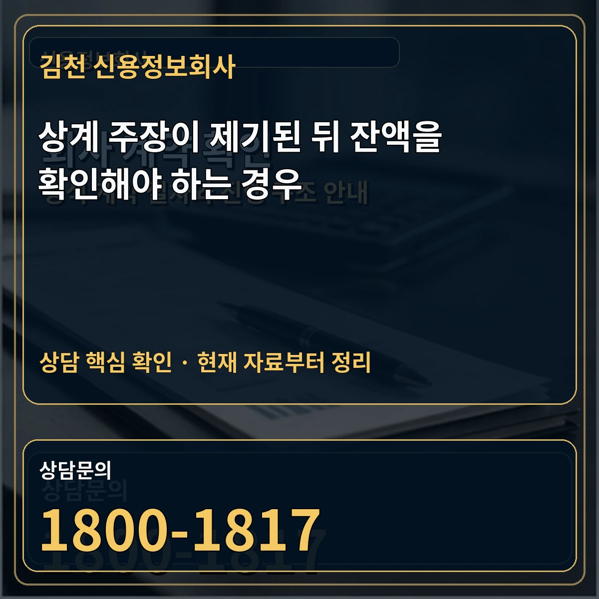 김천 신용정보회사 상계 주장이 제기된 뒤 잔액을 확인해야 하는 경우 상담 핵심 이미지