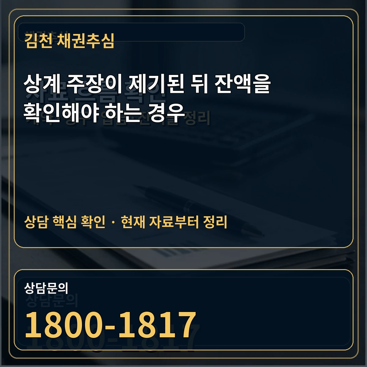 김천 채권추심 상계 주장이 제기된 뒤 잔액을 확인해야 하는 경우 상담 핵심 이미지
