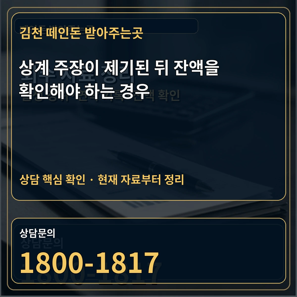 김천 떼인돈 받아주는곳 상계 주장이 제기된 뒤 잔액을 확인해야 하는 경우 상담 핵심 이미지