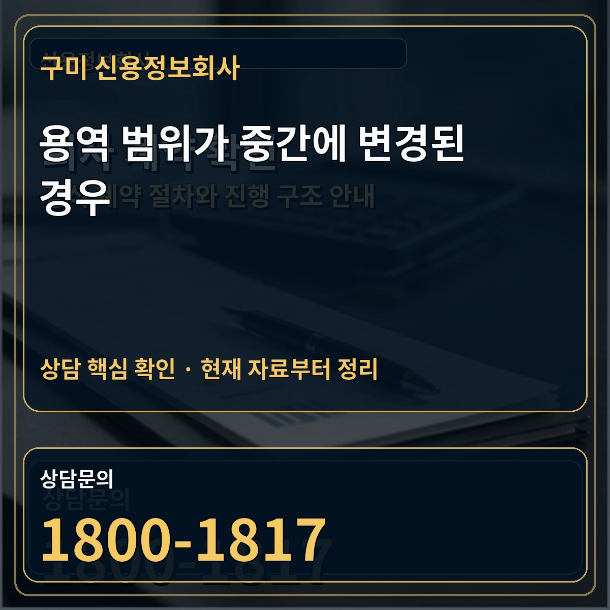 구미 신용정보회사 용역 범위가 중간에 변경된 경우 상담 핵심 이미지