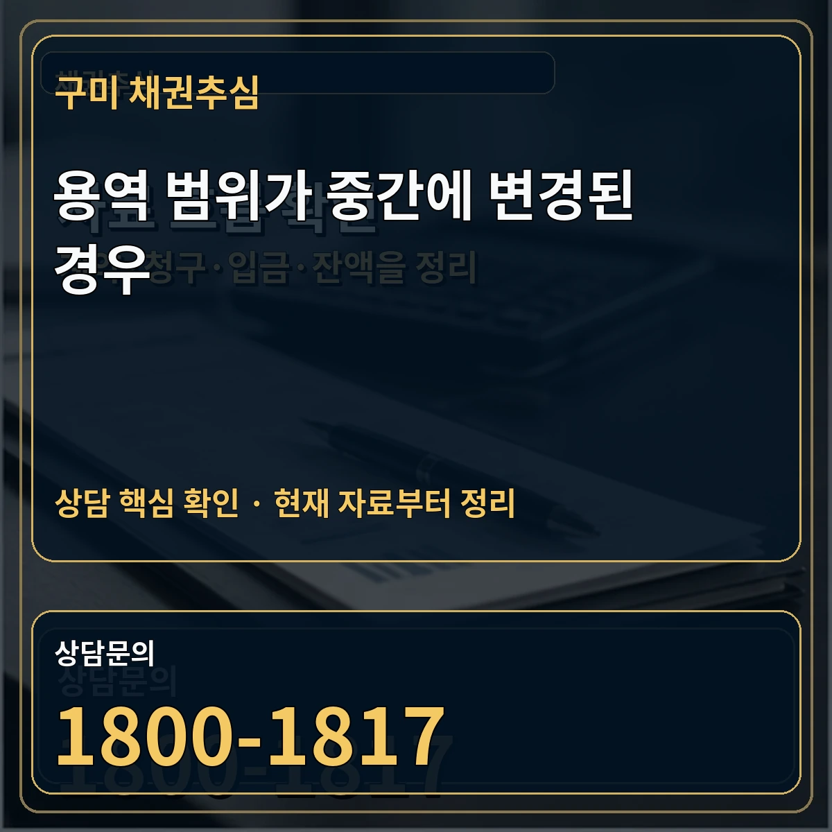 구미 채권추심 용역 범위가 중간에 변경된 경우 상담 핵심 이미지