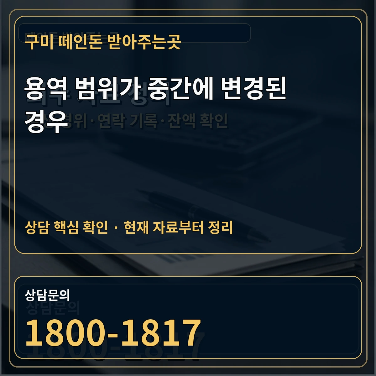 구미 떼인돈 받아주는곳 용역 범위가 중간에 변경된 경우 상담 핵심 이미지