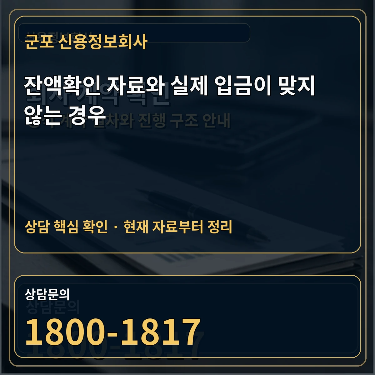 군포 신용정보회사 잔액확인 자료와 실제 입금이 맞지 않는 경우 상담 핵심 이미지