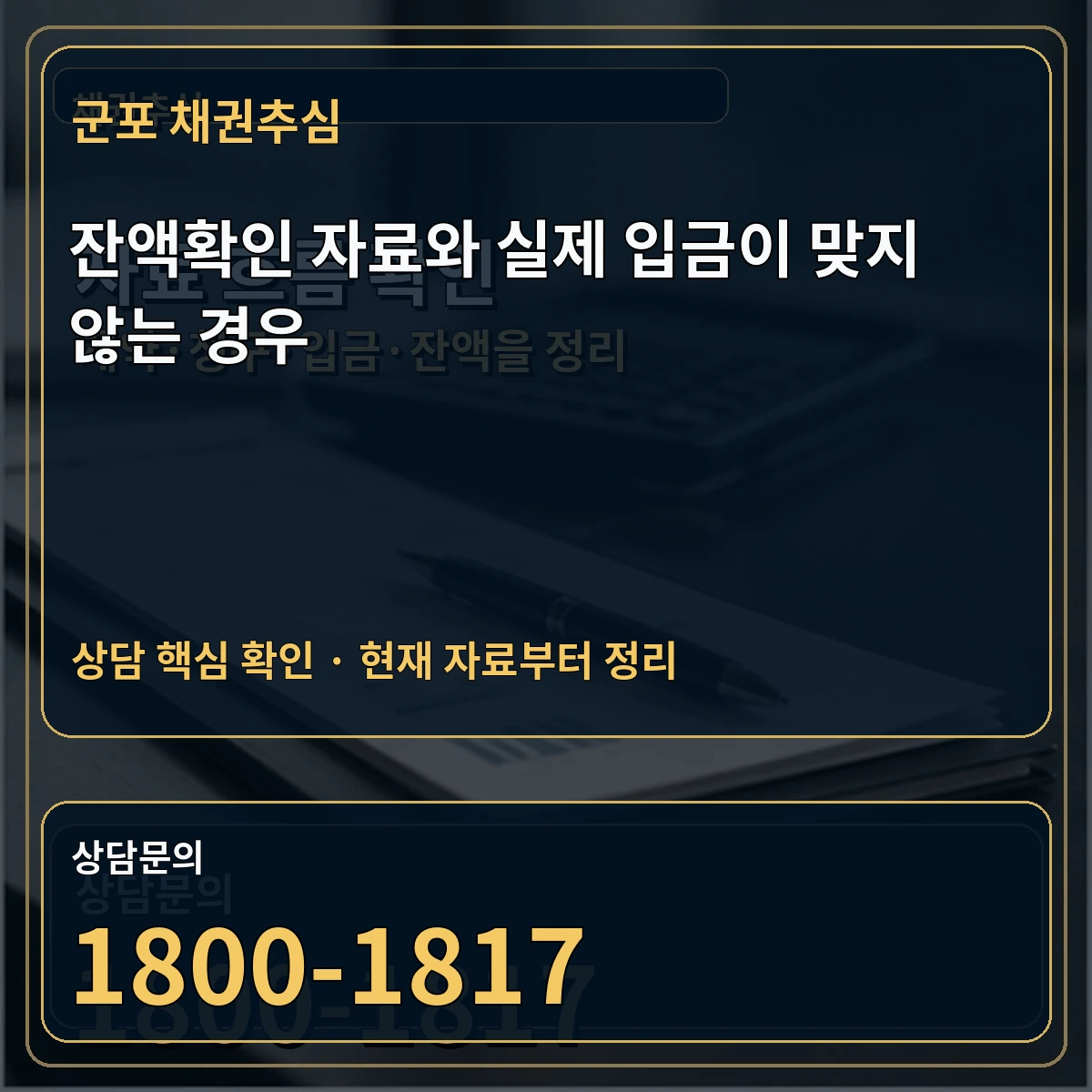 군포 채권추심 잔액확인 자료와 실제 입금이 맞지 않는 경우 상담 핵심 이미지