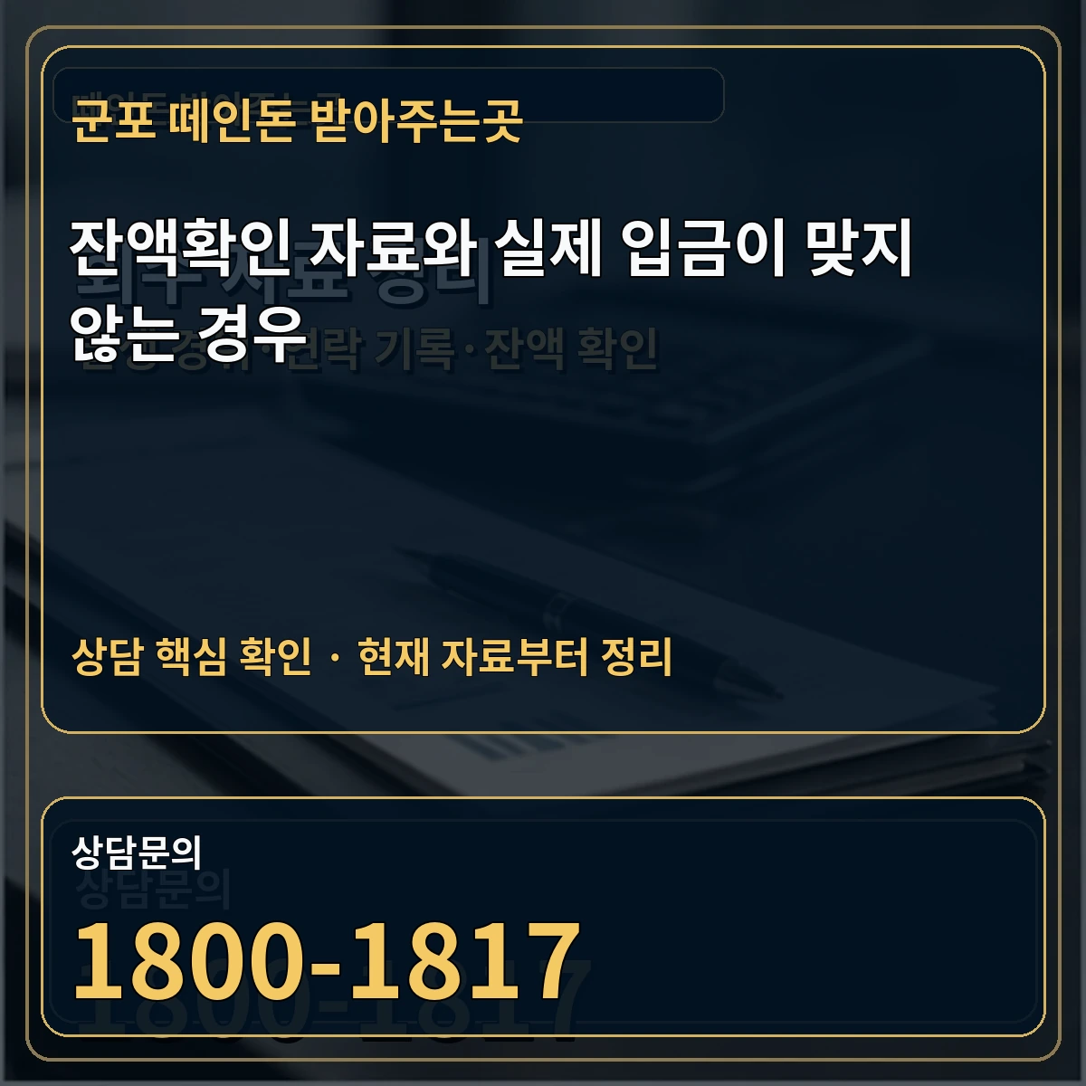 군포 떼인돈 받아주는곳 잔액확인 자료와 실제 입금이 맞지 않는 경우 상담 핵심 이미지