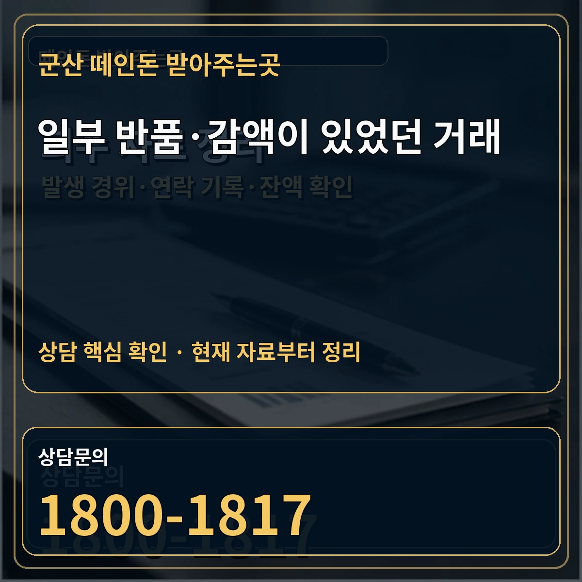 군산 떼인돈 받아주는곳 일부 반품·감액이 있었던 거래 상담 핵심 이미지