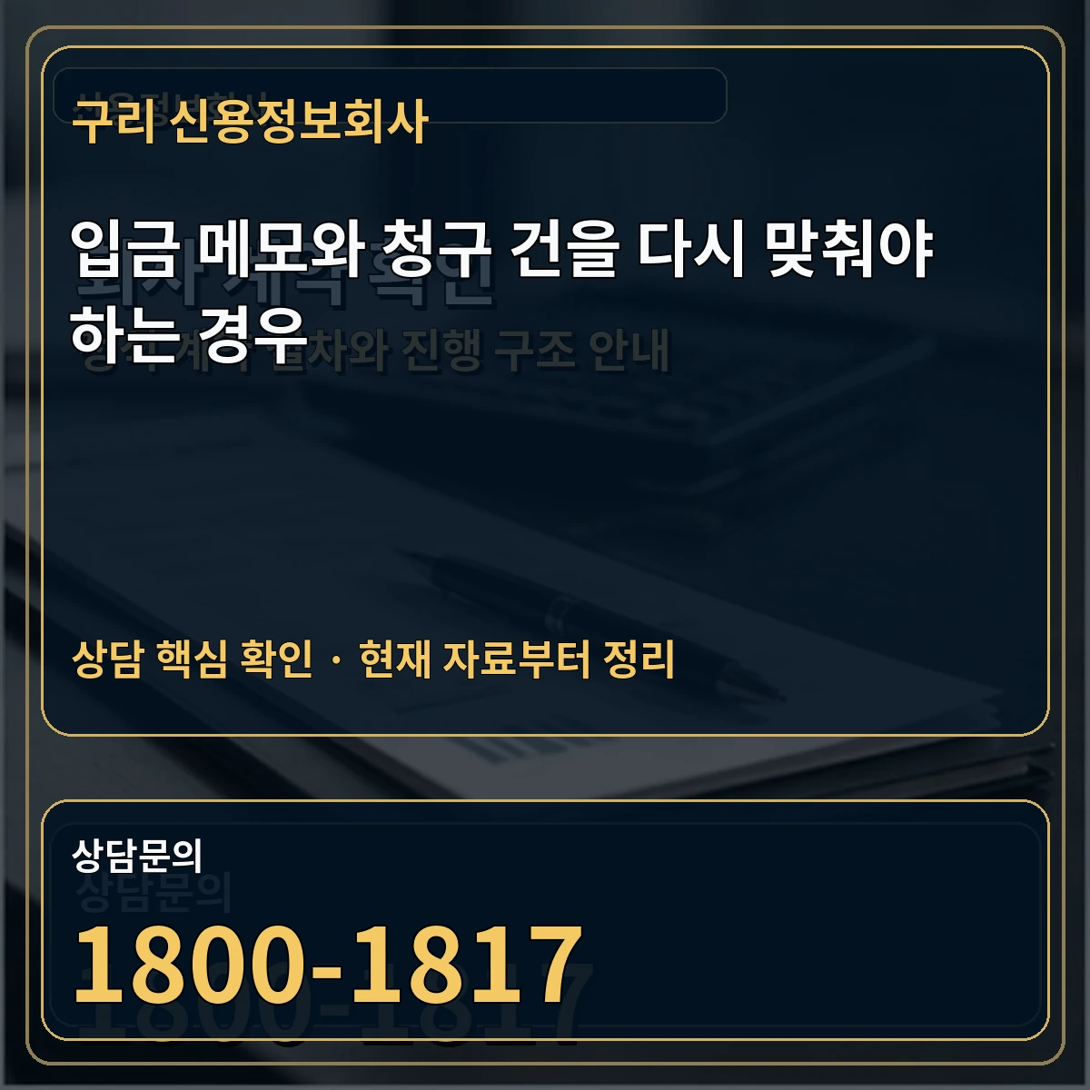 구리 신용정보회사 입금 메모와 청구 건을 다시 맞춰야 하는 경우 상담 핵심 이미지