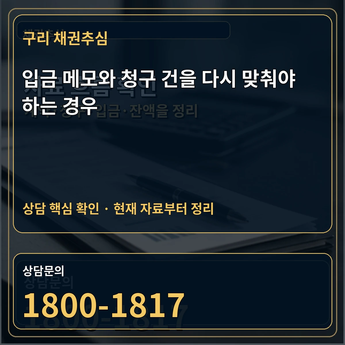 구리 채권추심 입금 메모와 청구 건을 다시 맞춰야 하는 경우 상담 핵심 이미지