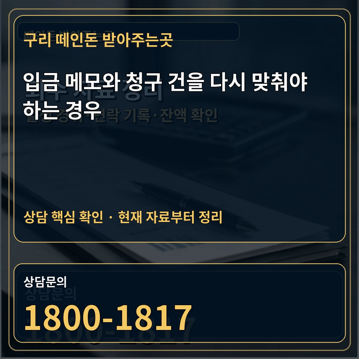 구리 떼인돈 받아주는곳 입금 메모와 청구 건을 다시 맞춰야 하는 경우 상담 핵심 이미지