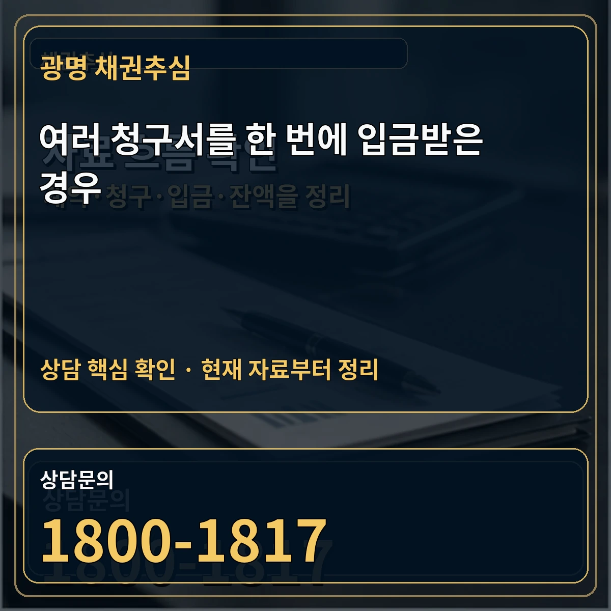 광명 채권추심 여러 청구서를 한 번에 입금받은 경우 상담 핵심 이미지