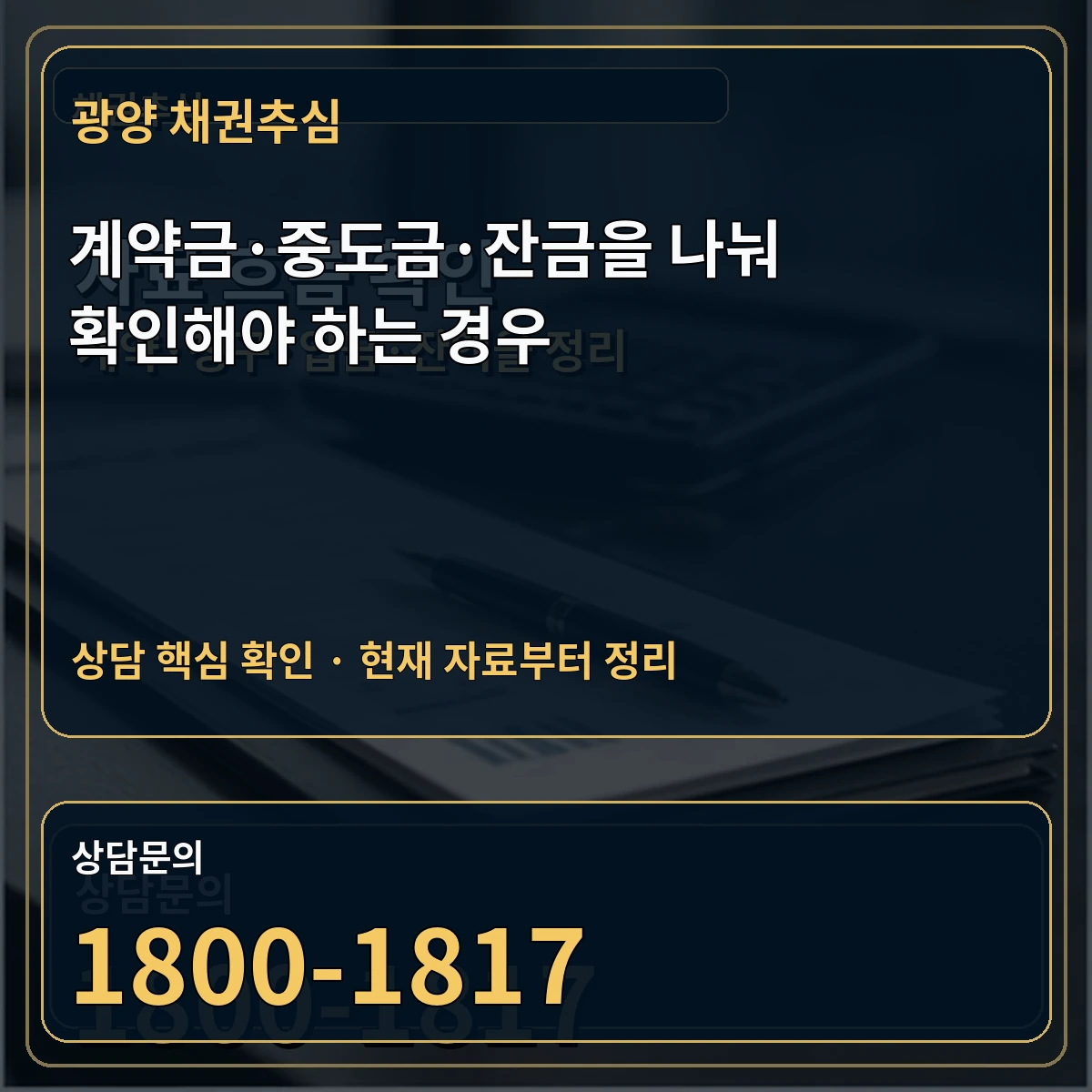 광양 채권추심 계약금·중도금·잔금을 나눠 확인해야 하는 경우 상담 핵심 이미지