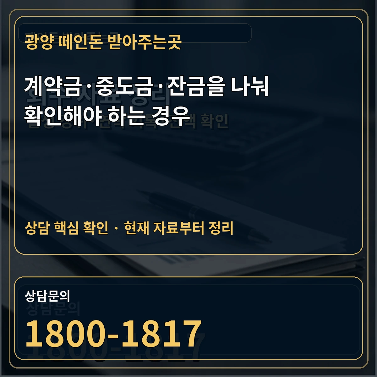 광양 떼인돈 받아주는곳 계약금·중도금·잔금을 나눠 확인해야 하는 경우 상담 핵심 이미지