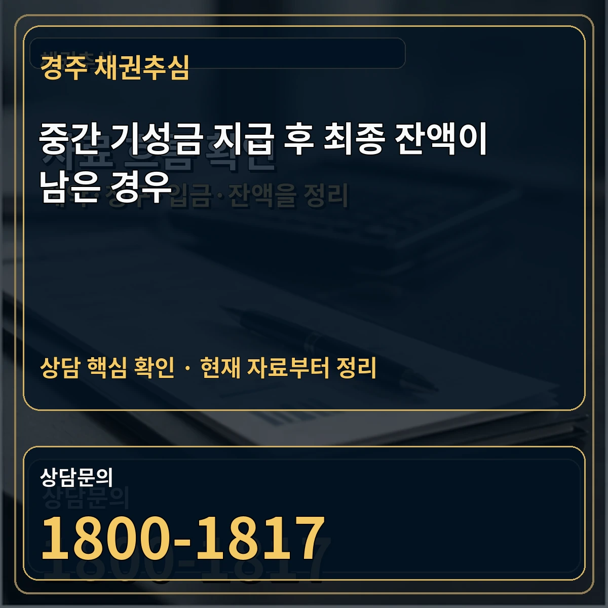경주 채권추심 중간 기성금 지급 후 최종 잔액이 남은 경우 상담 핵심 이미지