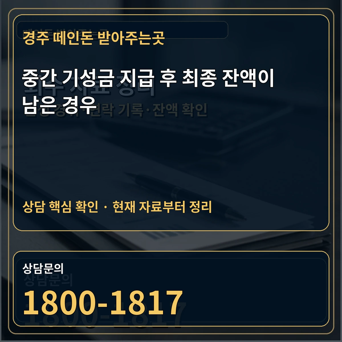 경주 떼인돈 받아주는곳 중간 기성금 지급 후 최종 잔액이 남은 경우 상담 핵심 이미지