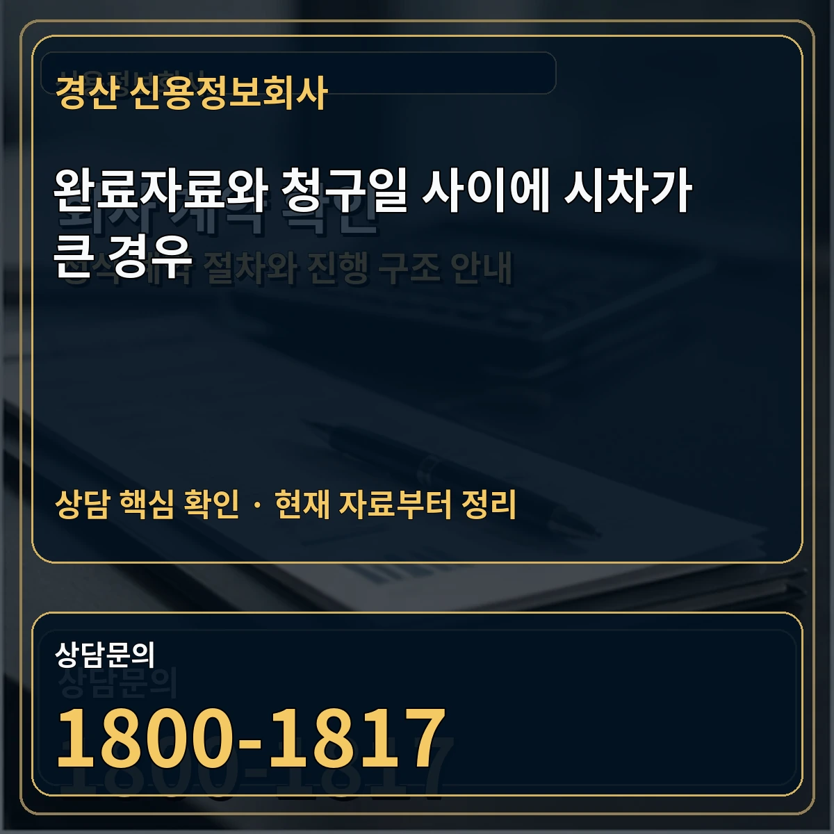 경산 신용정보회사 완료자료와 청구일 사이에 시차가 큰 경우 상담 핵심 이미지