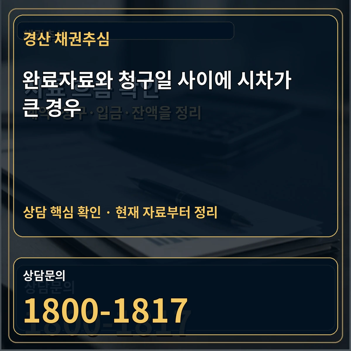 경산 채권추심 완료자료와 청구일 사이에 시차가 큰 경우 상담 핵심 이미지