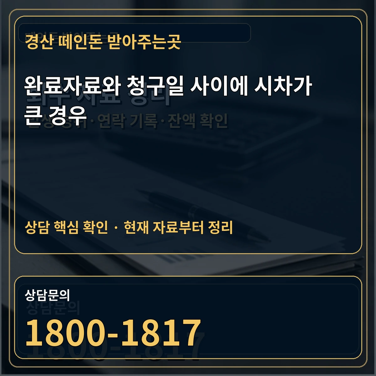 경산 떼인돈 받아주는곳 완료자료와 청구일 사이에 시차가 큰 경우 상담 핵심 이미지