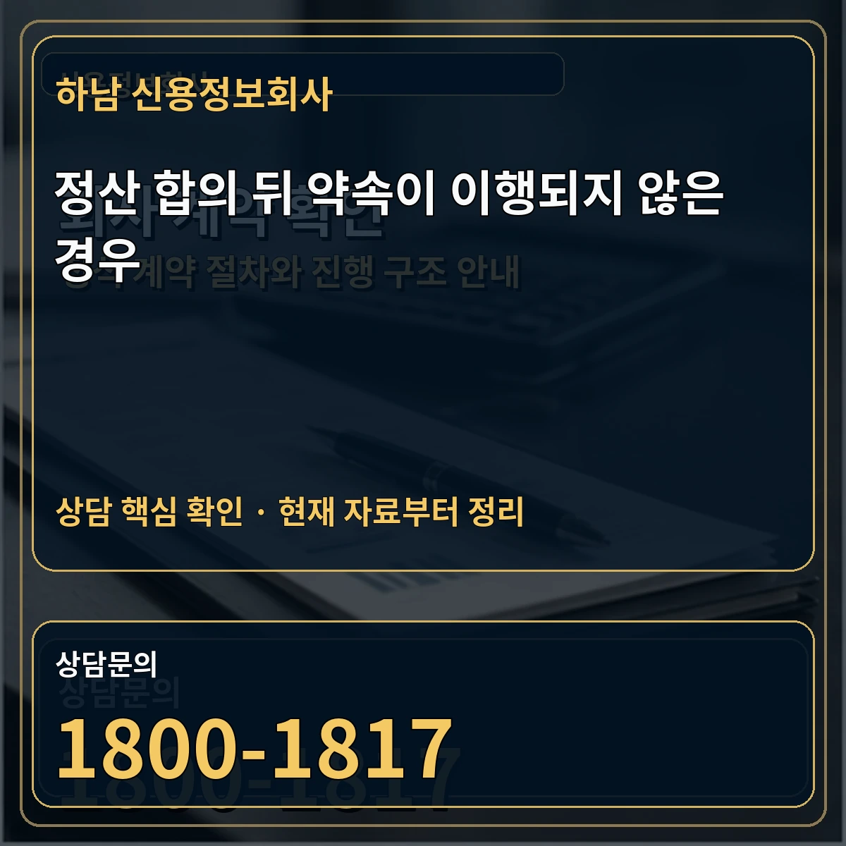 하남 신용정보회사 정산 합의 뒤 약속이 이행되지 않은 경우 상담 핵심 이미지