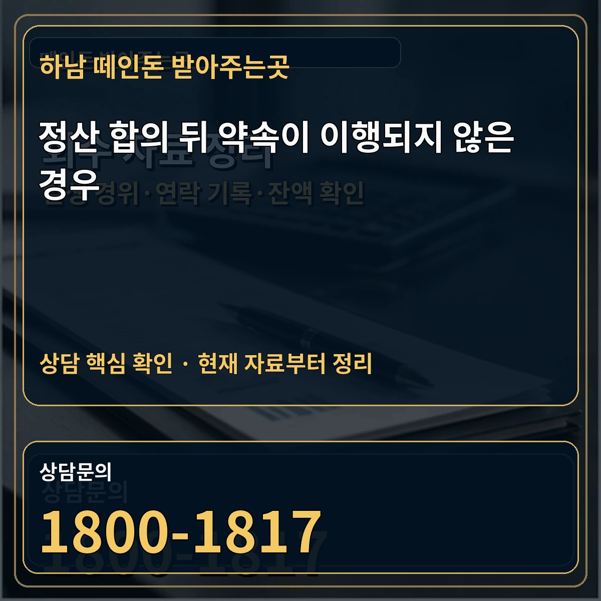 하남 떼인돈 받아주는곳 정산 합의 뒤 약속이 이행되지 않은 경우 상담 핵심 이미지