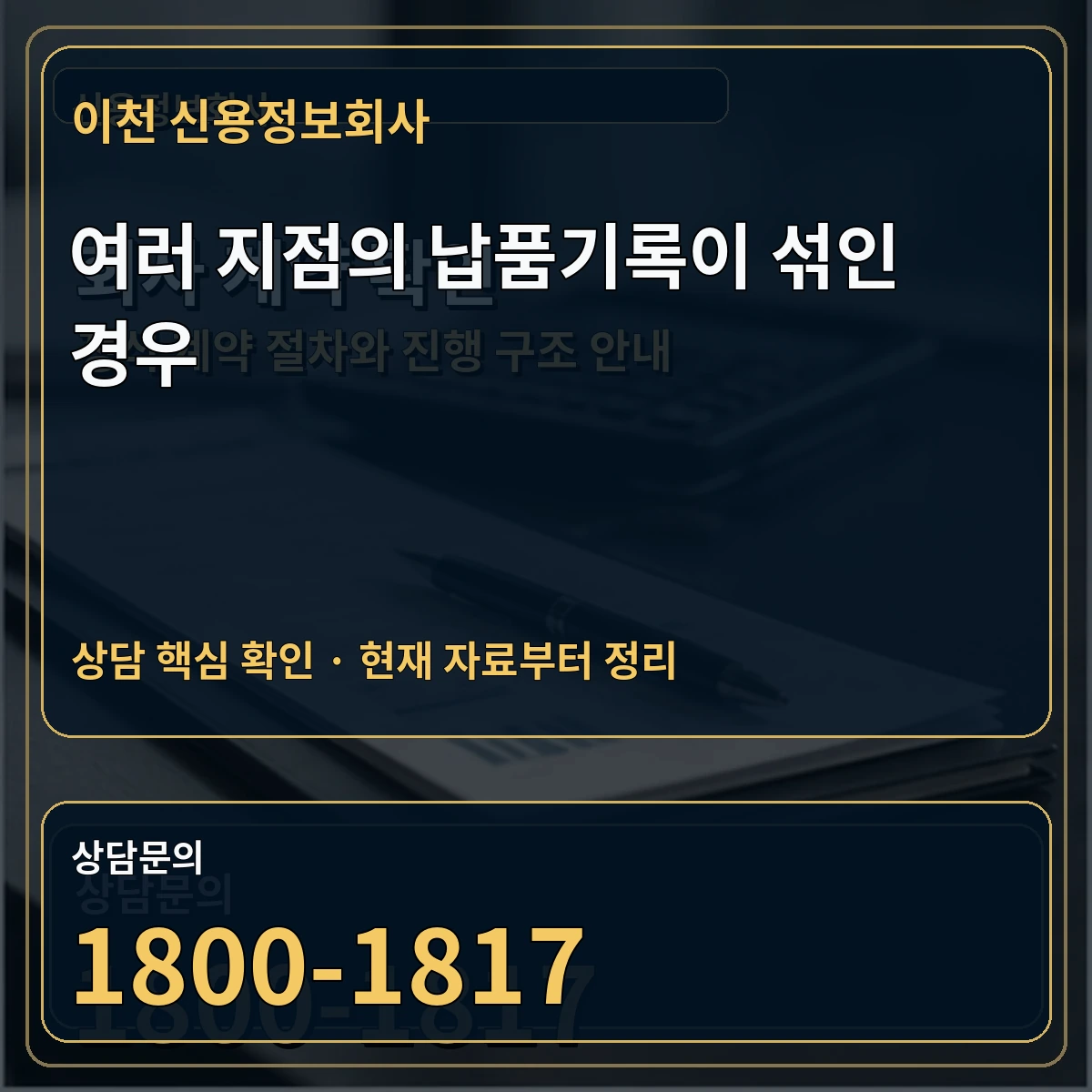 이천 신용정보회사 여러 지점의 납품기록이 섞인 경우 상담 핵심 이미지