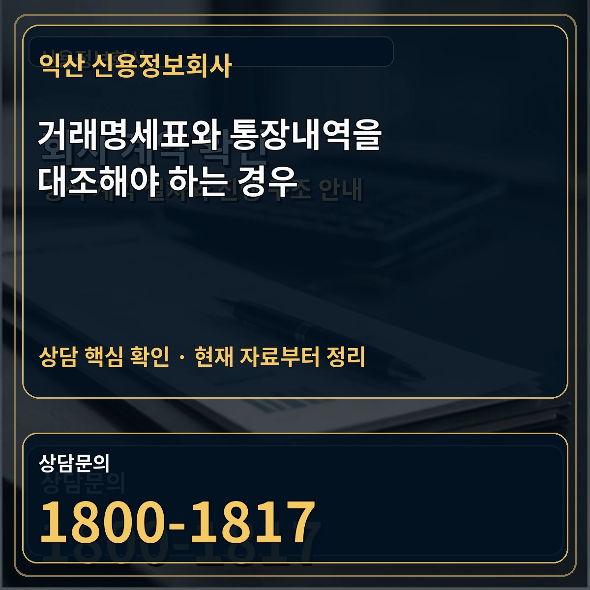 익산 신용정보회사 거래명세표와 통장내역을 대조해야 하는 경우 상담 핵심 이미지