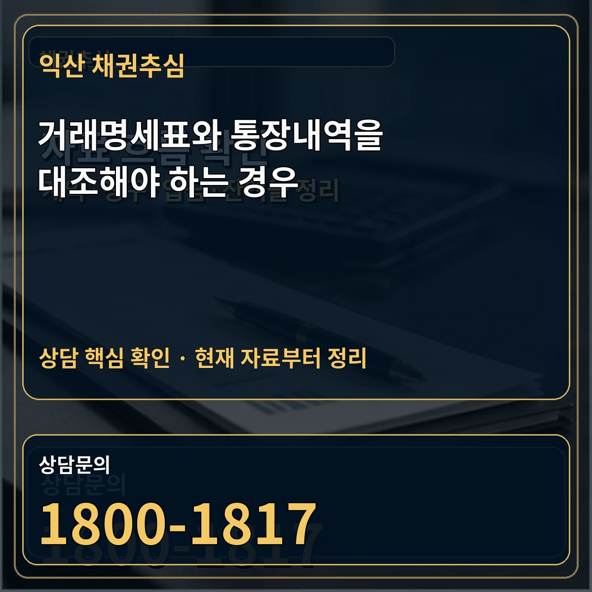 익산 채권추심 거래명세표와 통장내역을 대조해야 하는 경우 상담 핵심 이미지
