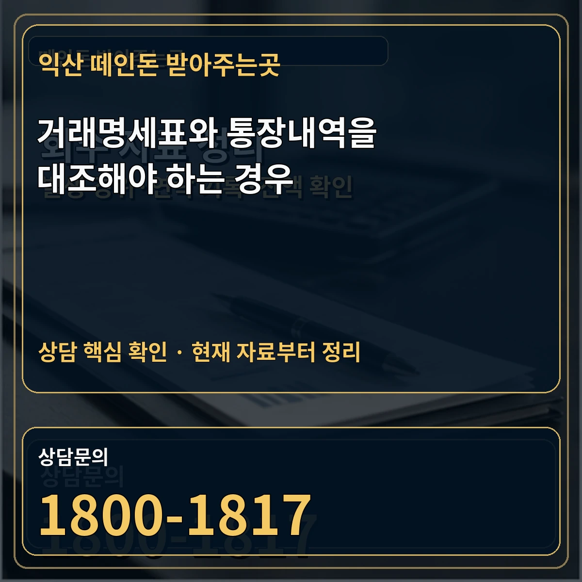 익산 떼인돈 받아주는곳 거래명세표와 통장내역을 대조해야 하는 경우 상담 핵심 이미지