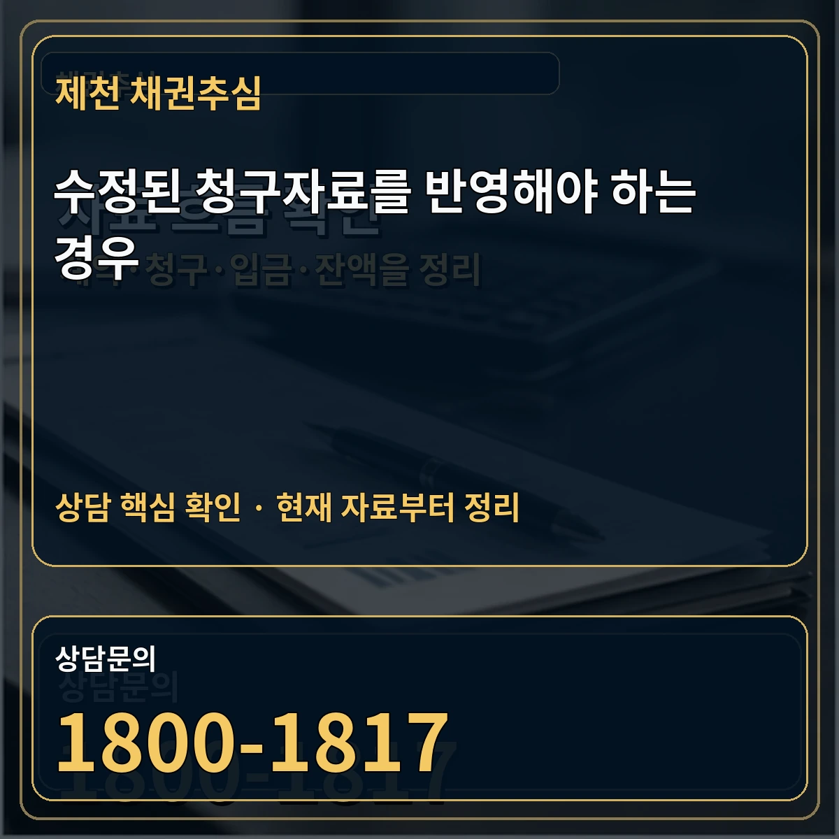 제천 채권추심 수정된 청구자료를 반영해야 하는 경우 상담 핵심 이미지