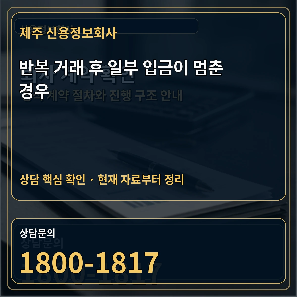 제주 신용정보회사 반복 거래 후 일부 입금이 멈춘 경우 상담 핵심 이미지