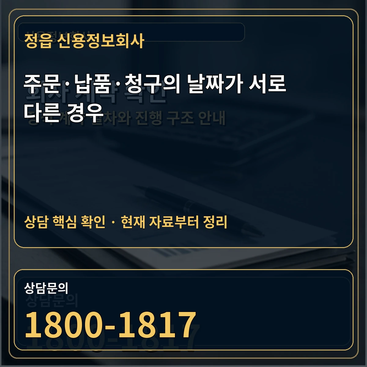 정읍 신용정보회사 주문·납품·청구의 날짜가 서로 다른 경우 상담 핵심 이미지