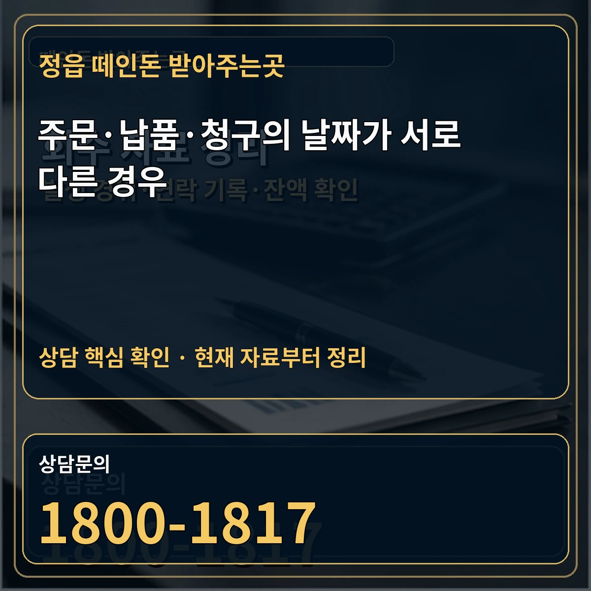정읍 떼인돈 받아주는곳 주문·납품·청구의 날짜가 서로 다른 경우 상담 핵심 이미지