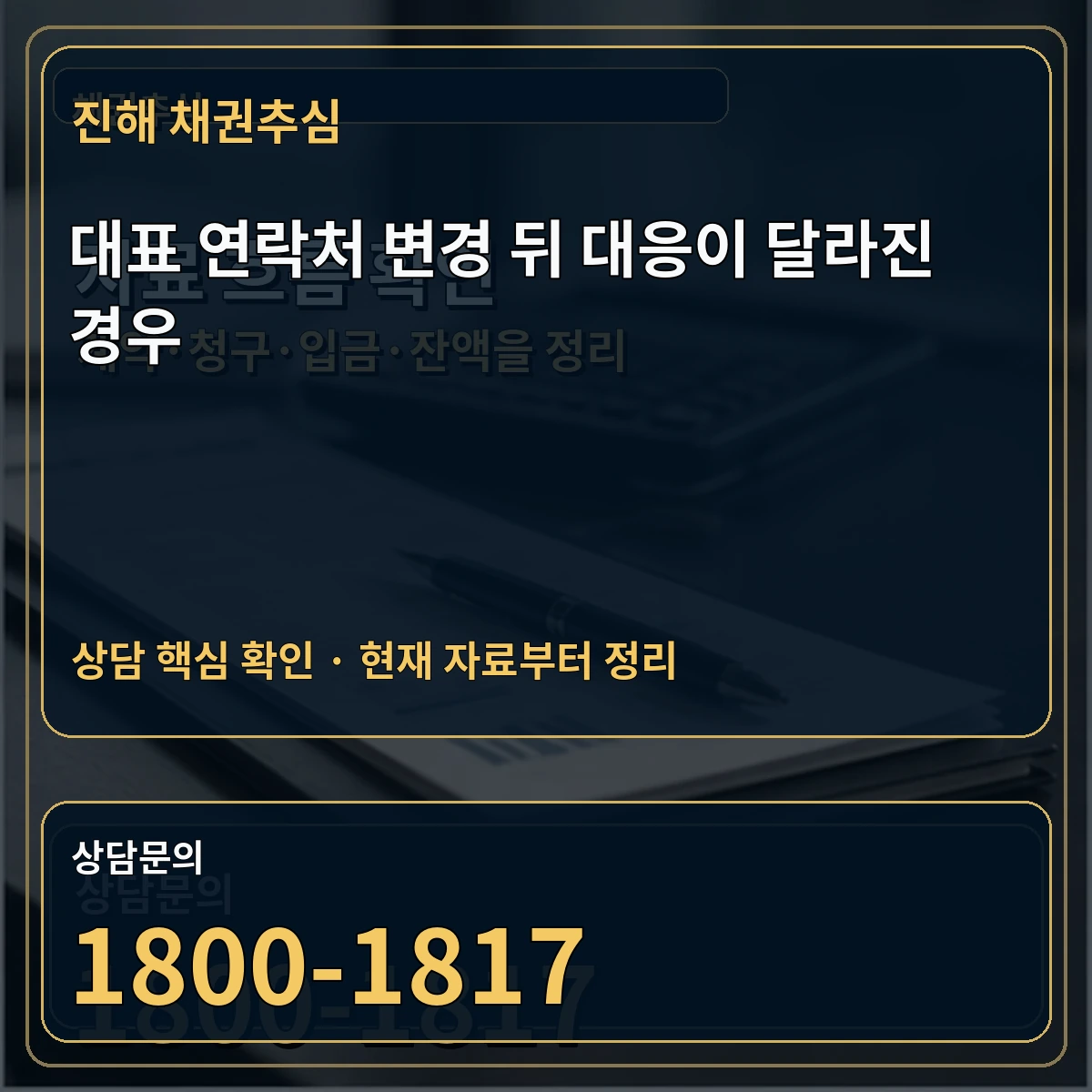 진해 채권추심 대표 연락처 변경 뒤 대응이 달라진 경우 상담 핵심 이미지
