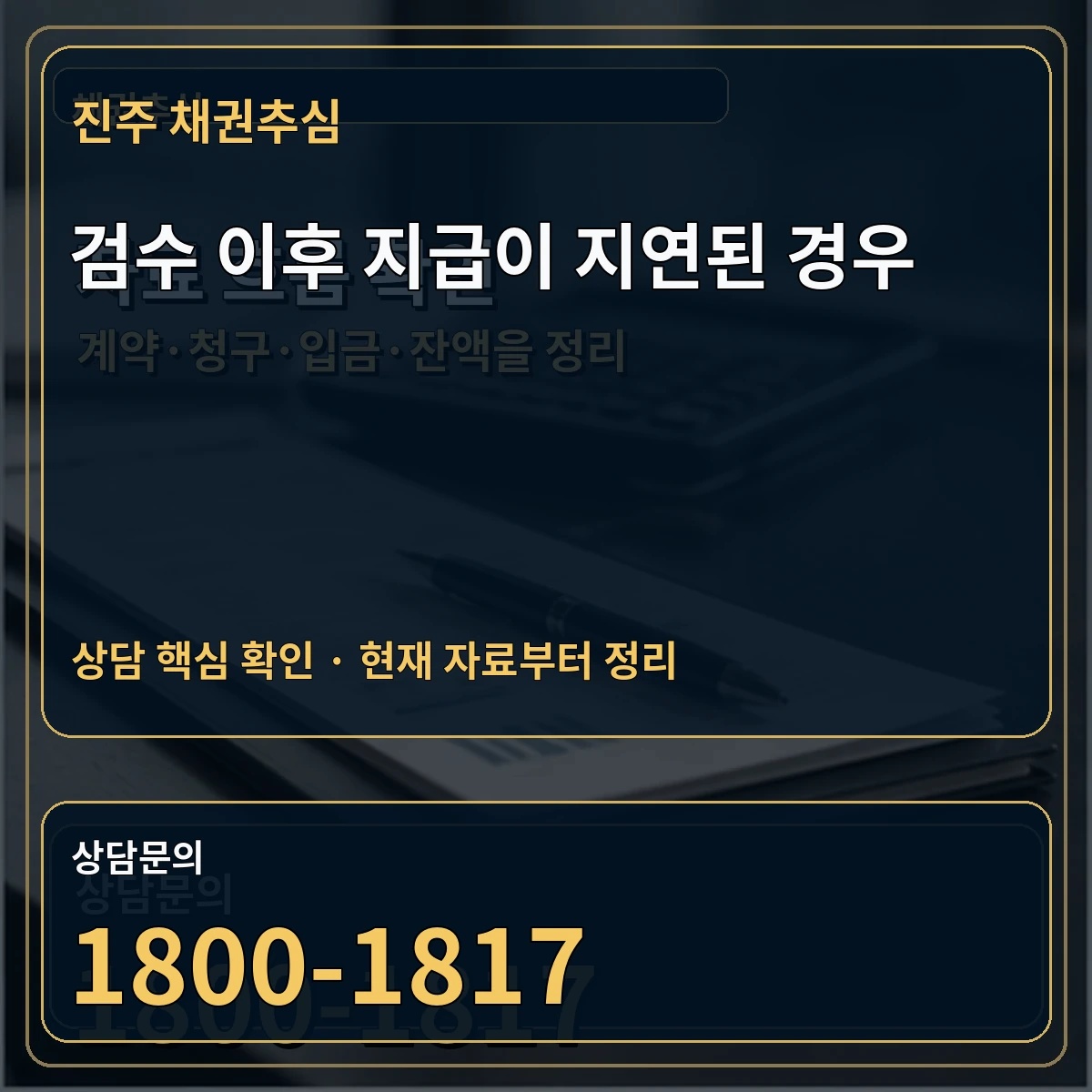 진주 채권추심 검수 이후 지급이 지연된 경우 상담 핵심 이미지