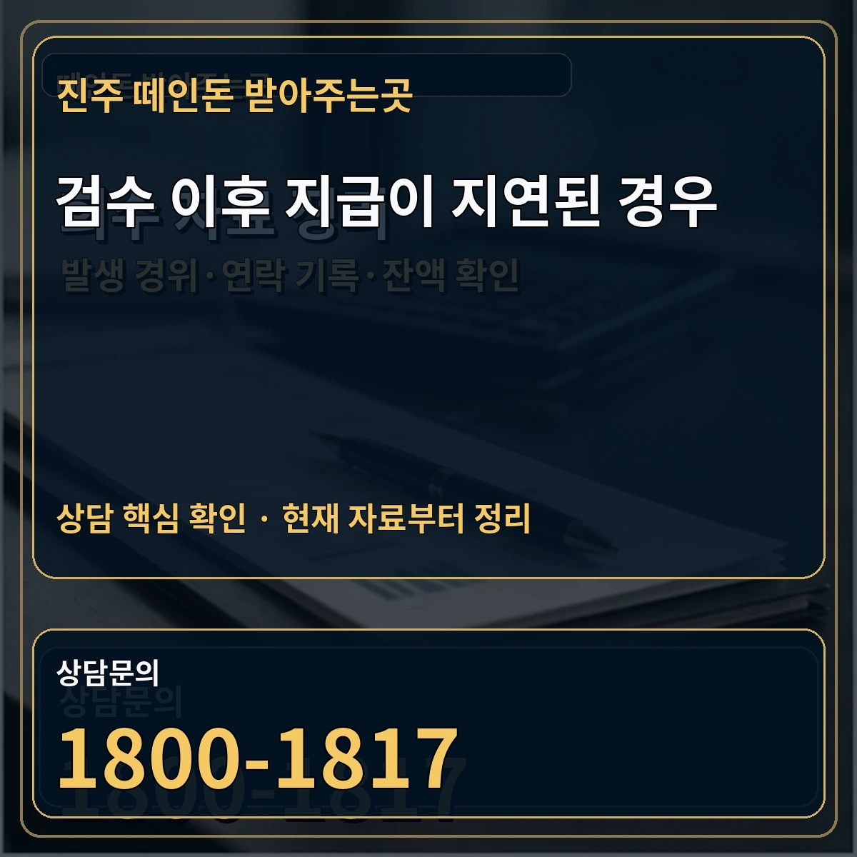 진주 떼인돈 받아주는곳 검수 이후 지급이 지연된 경우 상담 핵심 이미지