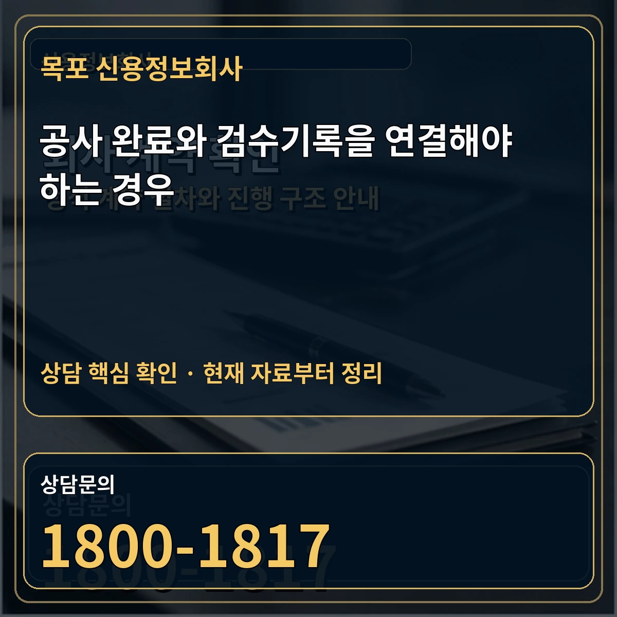 목포 신용정보회사 공사 완료와 검수기록을 연결해야 하는 경우 상담 핵심 이미지