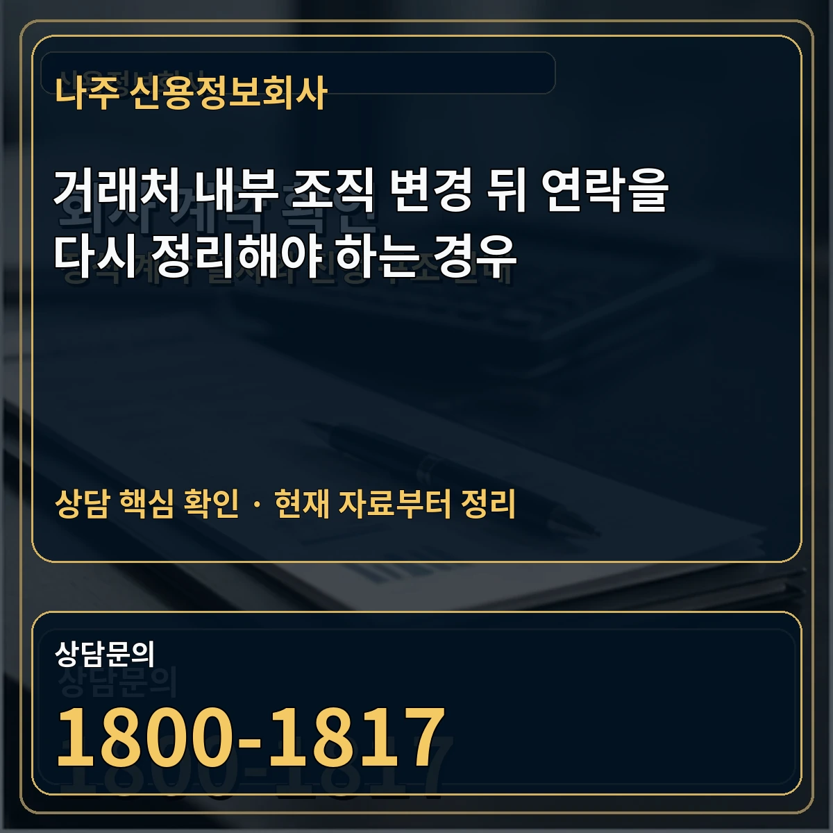 나주 신용정보회사 거래처 내부 조직 변경 뒤 연락을 다시 정리해야 하는 경우 상담 핵심 이미지