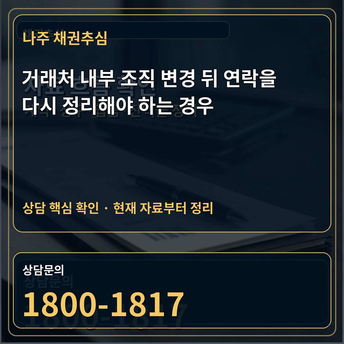 나주 채권추심 거래처 내부 조직 변경 뒤 연락을 다시 정리해야 하는 경우 상담 핵심 이미지