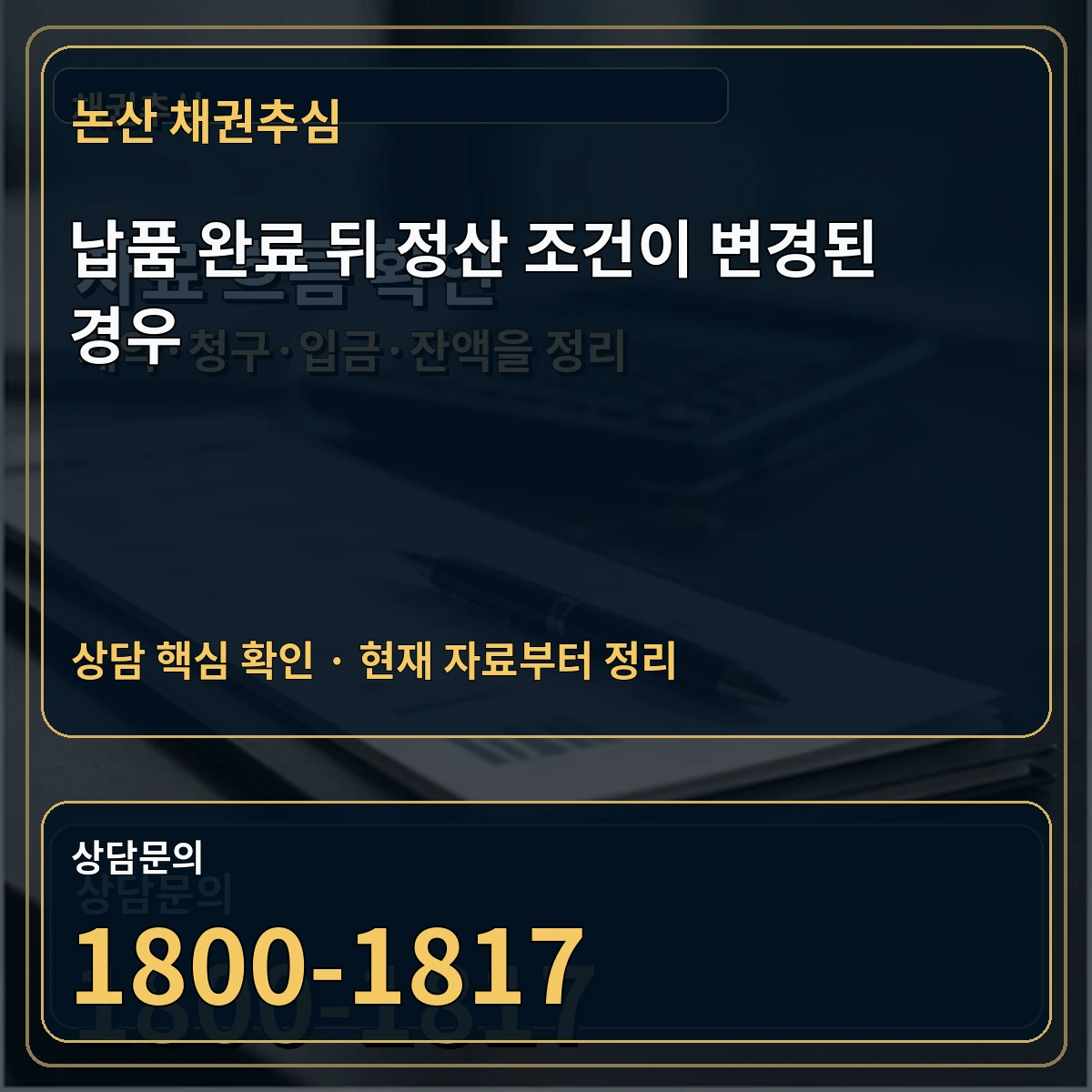 논산 채권추심 납품 완료 뒤 정산 조건이 변경된 경우 상담 핵심 이미지