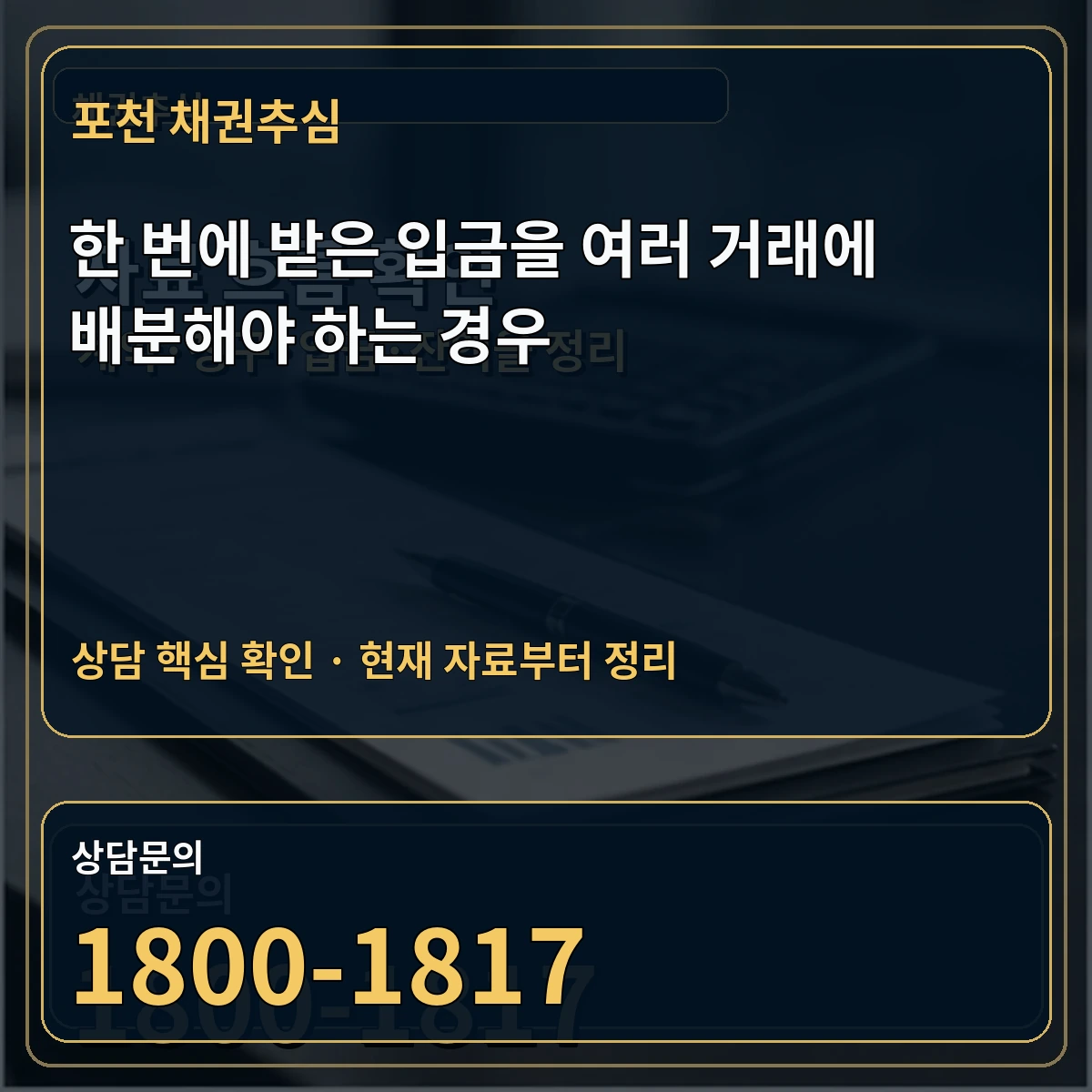 포천 채권추심 한 번에 받은 입금을 여러 거래에 배분해야 하는 경우 상담 핵심 이미지